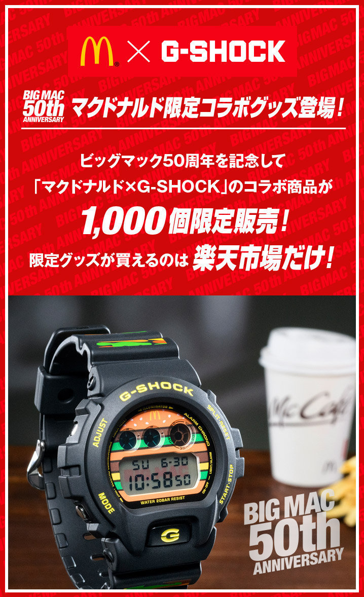 マクドナルド G-SHOCK 限定モデル ウォッチ ビッグマック